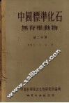 中国标准化石  无脊椎动物  第2分册 封面