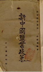 新中国监业政策 封面