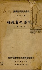 福建省之蔗糖业 封面