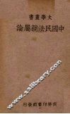 中国民法亲属论 封面