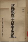 浙江省政府三十六年工作计划 封面