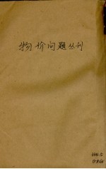 物价问题丛刊 封面