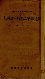 乡村织布工业的一个研究 封面