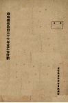 察哈尔省政府三十六年度工作计划 封面