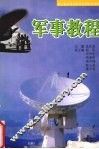 军事教程 封面