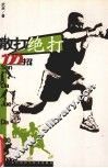 散打绝打100招 封面