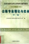 出版专业理论与实务  中级  2004年版 封面