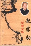 赵家驹纪念文集 封面
