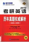 考研英语历年真题权威解析 封面