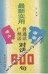 最新实用广州话普通话对话800句 封面