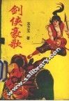 剑侠豪歌 电子书封面