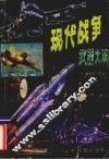 现代战争武器大观 封面