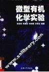 微型有机化学实验 封面