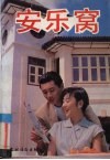 安乐窝 封面
