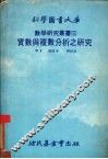 数学研究丛书  3  实数与复数分析之研究 封面