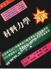 材料力学突破 封面
