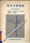 应用力学题解  静力学与动力学 封面