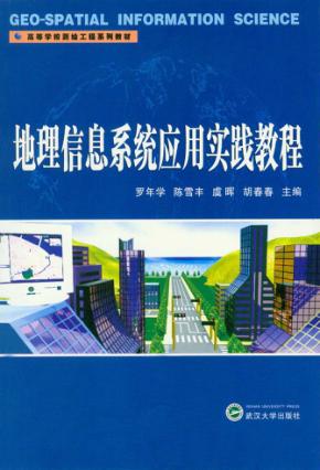 地理信息系统应用实践教程 封面