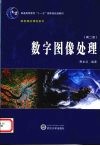 数字图像处理 封面
