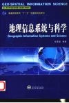 地理信息系统与科学 封面