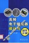 高频电子镇流器设计与制作详解 封面