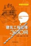 建筑工程监理300问 封面