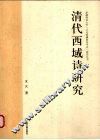 清代西域诗研究 封面