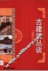古建筑丛谈 封面