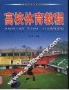 高校体育教程 封面