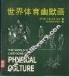 世界体育幽默画 封面