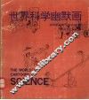 世界科学幽默画 封面