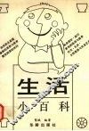 生活小百科 封面