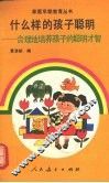 什么样的孩子聪明  合理地培养孩子的聪明才智 封面