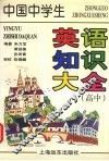 中国中学生英语知识大全 封面