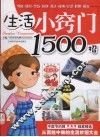 生活小窍门1500招 封面