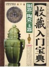 收藏入门宝典·铜器-陶瓷-玉器 封面