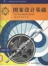 图案设计基础 封面