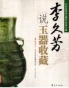 李久芳说玉器收藏 封面