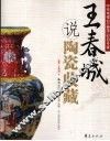 王春城说陶瓷收藏 封面
