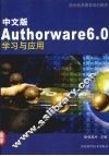 中文版Authorware 6.0学习与应用 封面