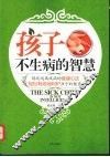孩子不生病的智慧 封面