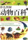 彩色图解动物百科 封面