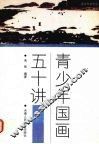 青少年国画五十讲 封面