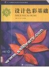 设计色彩基础 封面