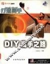 打造高手  2  DIY高手之路 封面