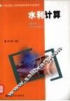 水利计算 封面