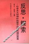 反思·探索  社会主义初级阶段若干问题的理论思考 封面