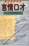 言情口才  开启情窦的金口玉言 封面