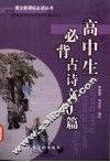 高中生必背古诗文40篇 封面