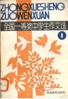 全国一等奖中学生作文选  1 封面